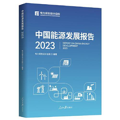 中国能源发展报告2023