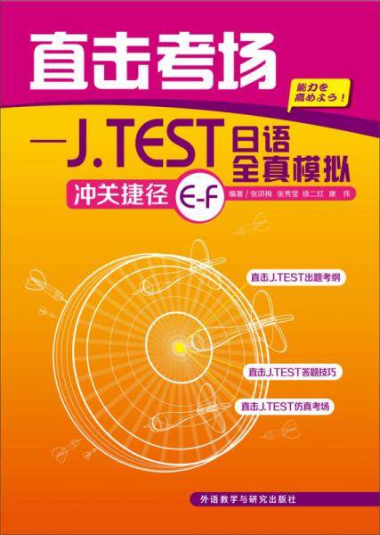 直击考场―J.TEST日语全真模拟冲关捷径E-F