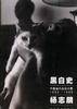 黑白史.中国当代实验水墨.1992―1999.杨志麟