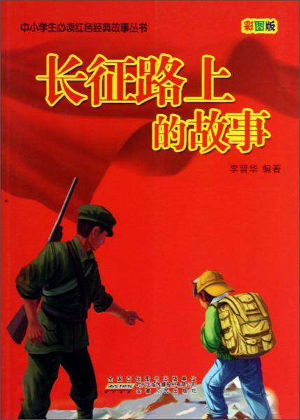 中小学生必读红色经典故事-长征路上的故事