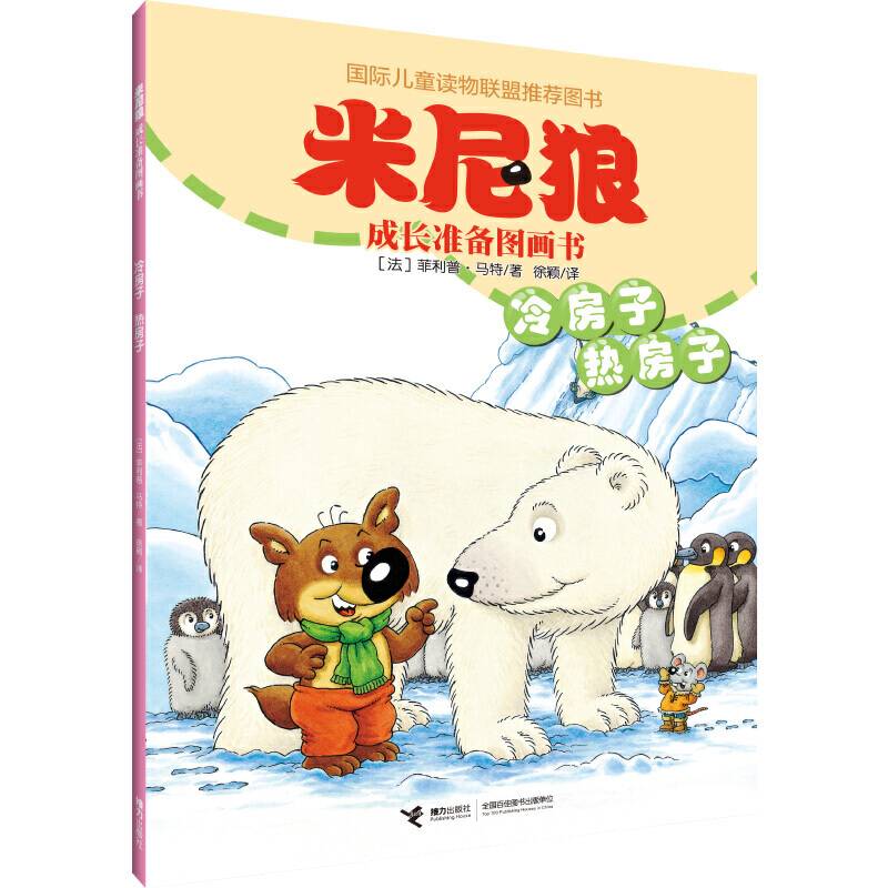 冷房子热房子/米尼狼成长准备图画书