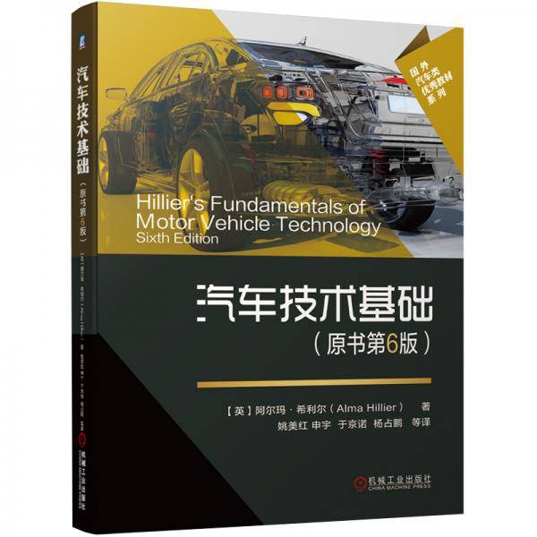 汽车技术基础（原书第6版）