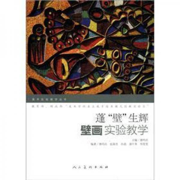 蓬壁生辉-壁画实验教学