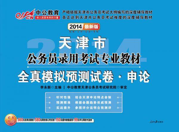 中公最新版2014天津市公务员录用考试专业教材