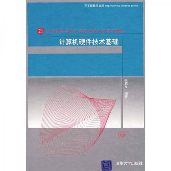 计算机硬件技术基础