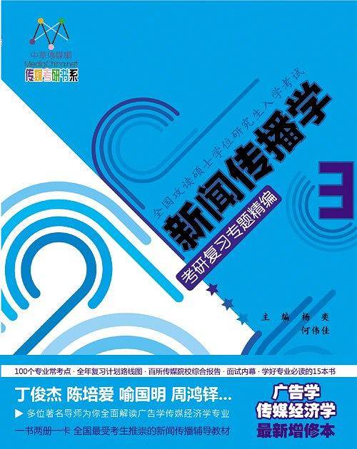 新闻传播学考研复习专题精编（3）-广告学与传媒经济学增修本