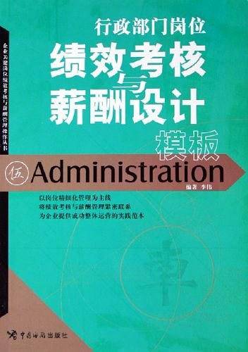 行政部门岗位绩效考核与薪酬设计模板