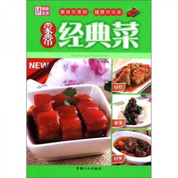 家常经典菜