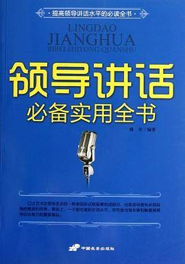 领导讲话必备实用全书