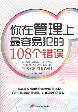 你在管理上最容易犯的108个错误