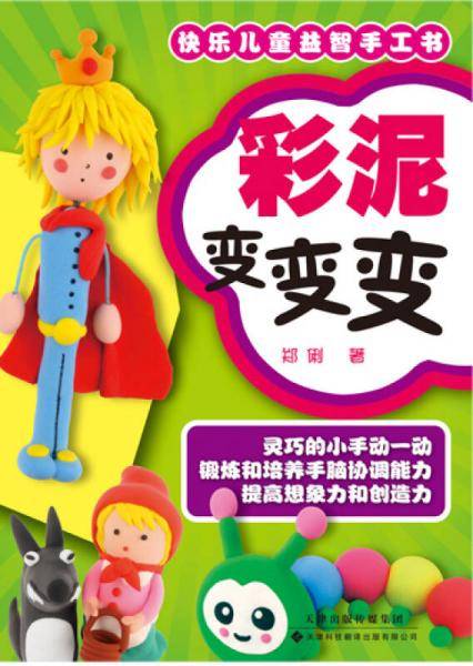 快乐儿童益智手工书：彩泥变变变