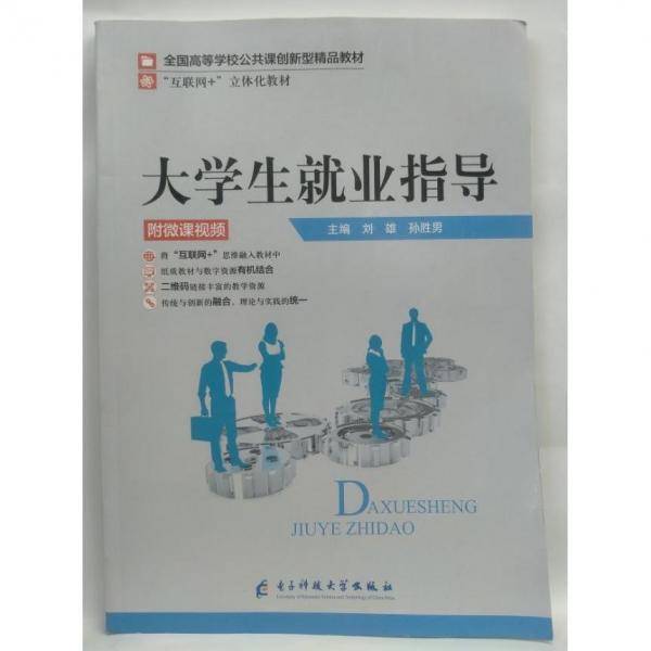 大学生就业指导 刘雄   孙胜男