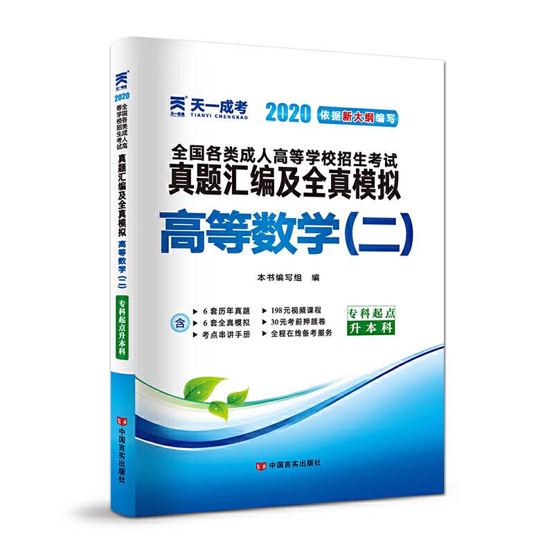 成人高考专升本教材2020配套真题汇编及全真模拟:高等数学