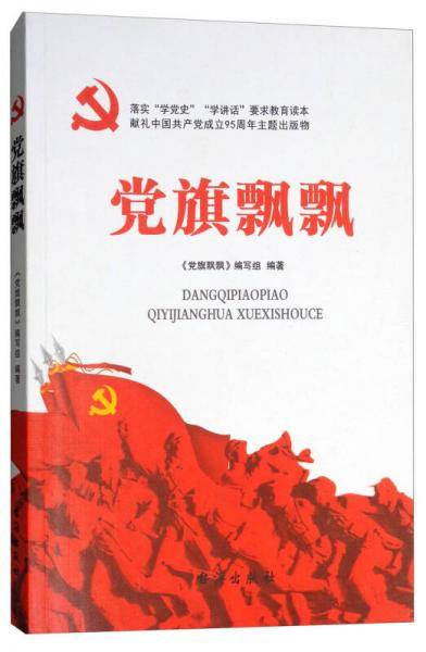 党旗飘飘(落实学党史学讲话要求教育读本)