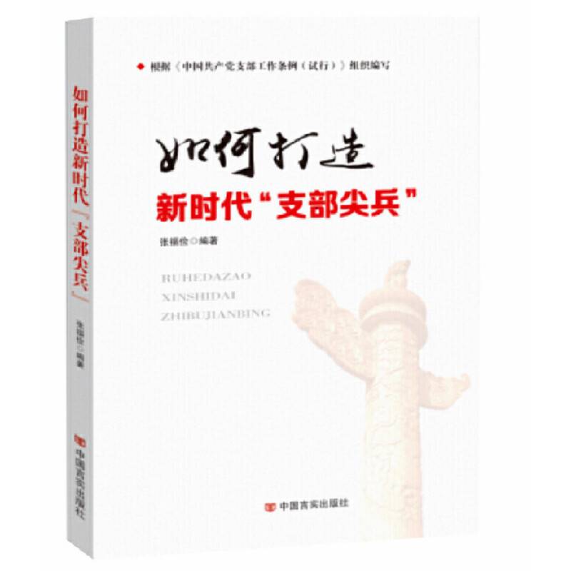 如何打造新时代“支部尖兵”