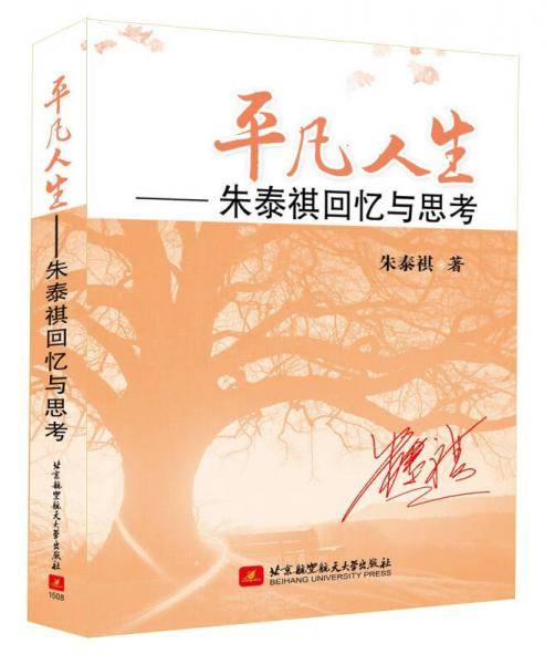平凡人生：朱泰祺回忆与思考