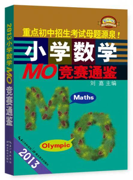 2013小学数学MO-竞赛通鉴