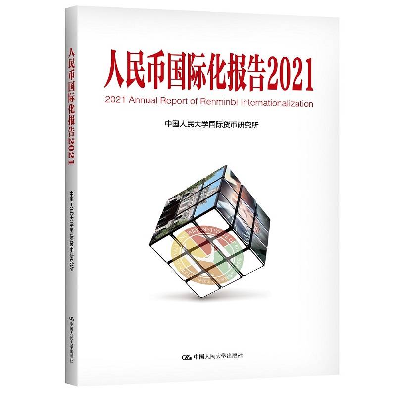 人民币国际化报告2021：双循环新发展格局与货币国际化