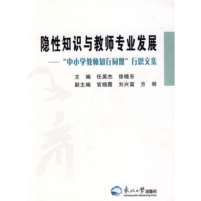 隐性知识与教师专业发展