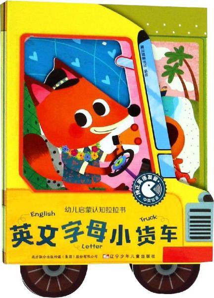 英文字母小货车（中英双语）/幼儿启蒙认知拉拉书