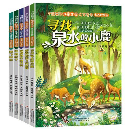中国获奖儿童文学名家名作素养积累篇