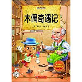 注音美绘名师导读馆——木偶奇遇记