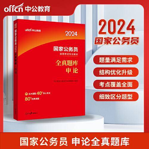 公务员考试用书2024公考题库 中公2024国家公务员考试教材申论全真题库