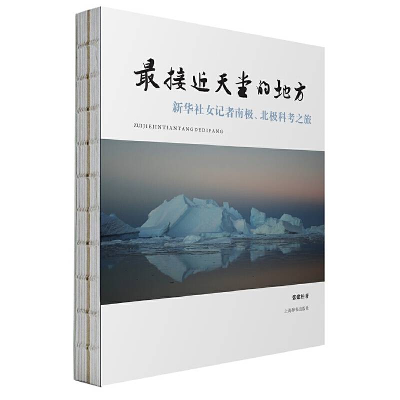 最接近天堂的地方：新华社女记者南极、北极科考之旅