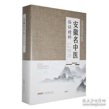 安徽名中医临证精粹