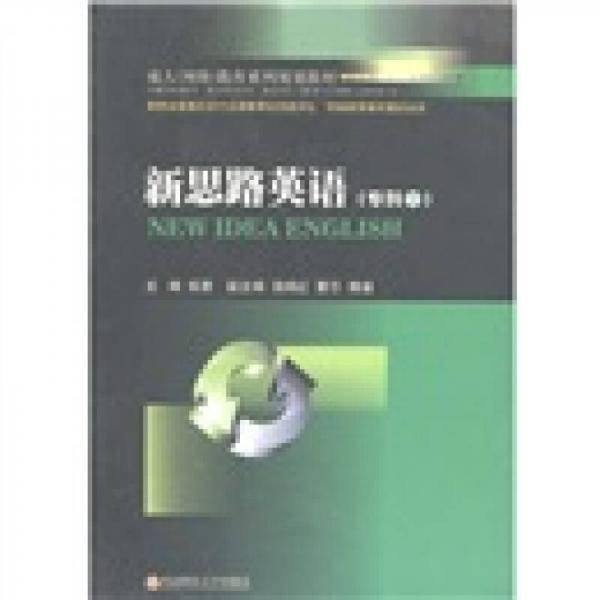 新思路英语（专科下）