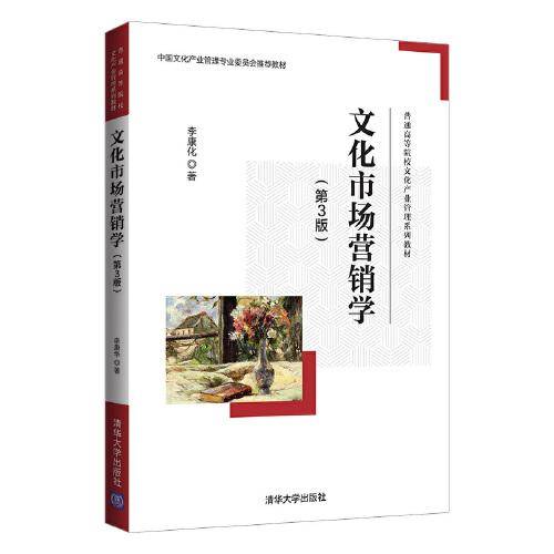 文化市场营销学（第3版）