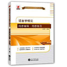 华职教育2015年全国高等教育自学考试创新型同步辅导系列(本科)：语言学概论同步辅导?同步练习