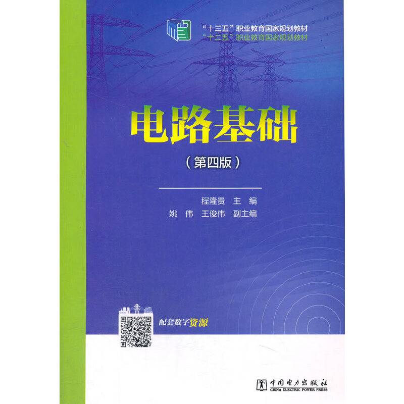 “十二五”职业教育国家规划教材  电路基础（第四版）