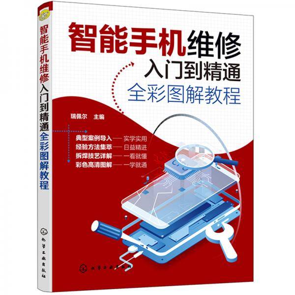 智能手机维修入门到精通全彩图解教程