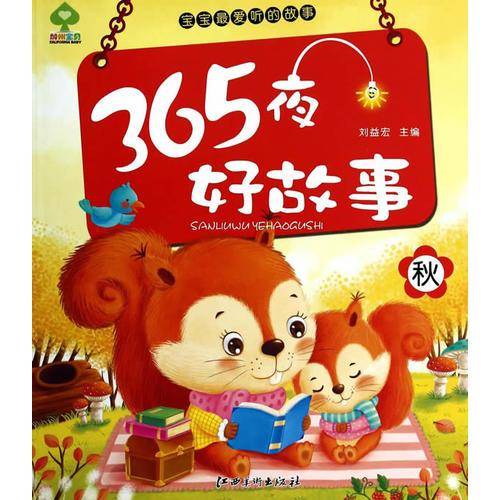 宝宝最爱听的故事：365夜好故事（秋）
