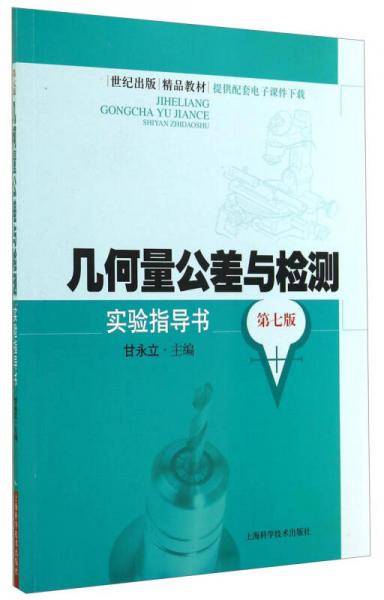 世纪出版精品教材：几何量公差与检测实验指导书（第七版）