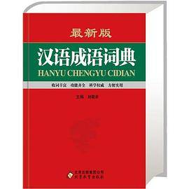 汉语成语词典（最新版）（32开）