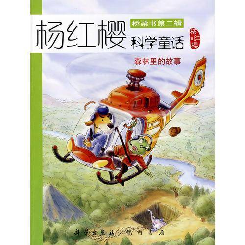 森林里的故事