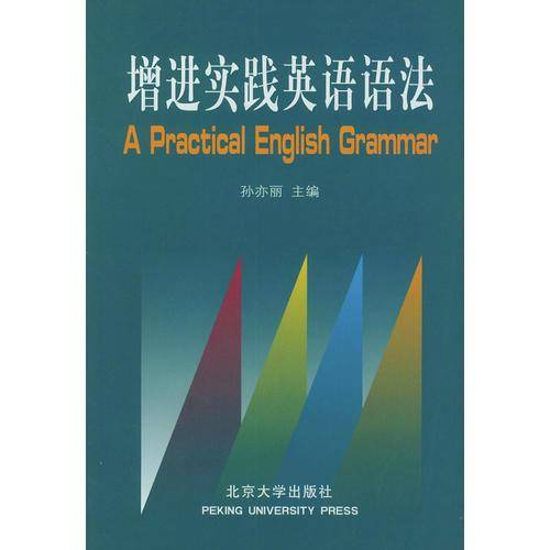 增进实践英语语法