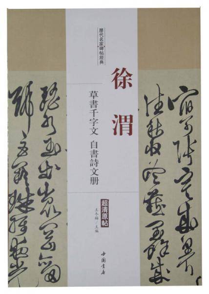 历代名家碑帖经典：徐渭 草书千字文 自书诗文册