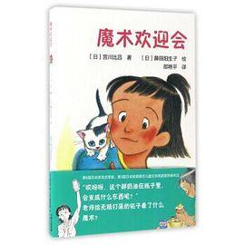 值得珍藏的童话系列：魔术欢迎会