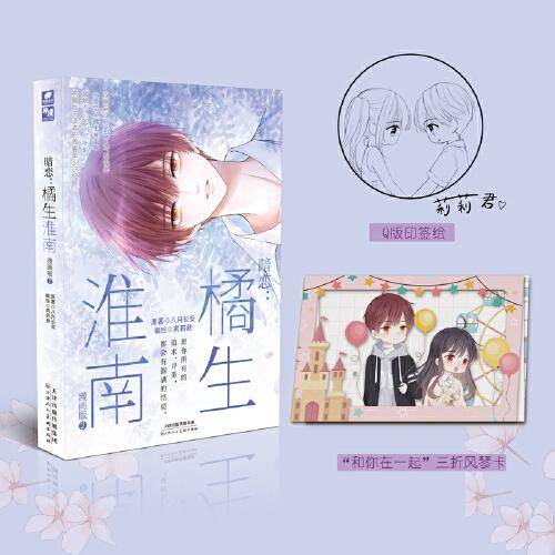 暗恋：橘生淮南 漫画版2 限首发印签绘版