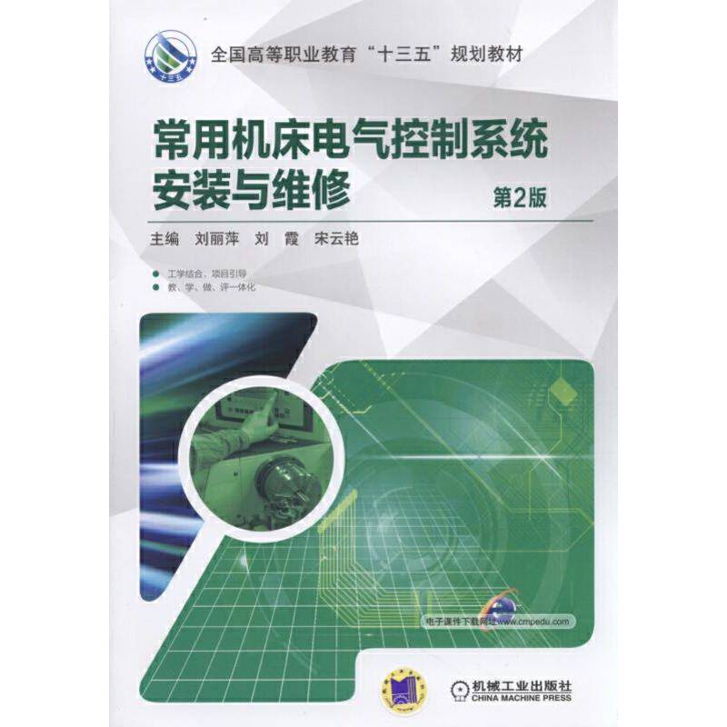常用机床电气控制系统安装与维修（第2版）