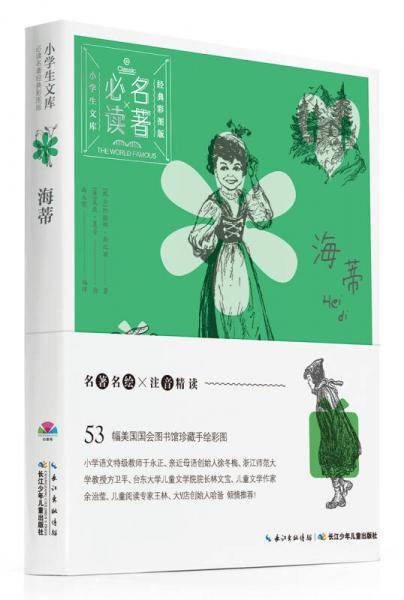 小学生文库・必读名著经典彩图版：海蒂