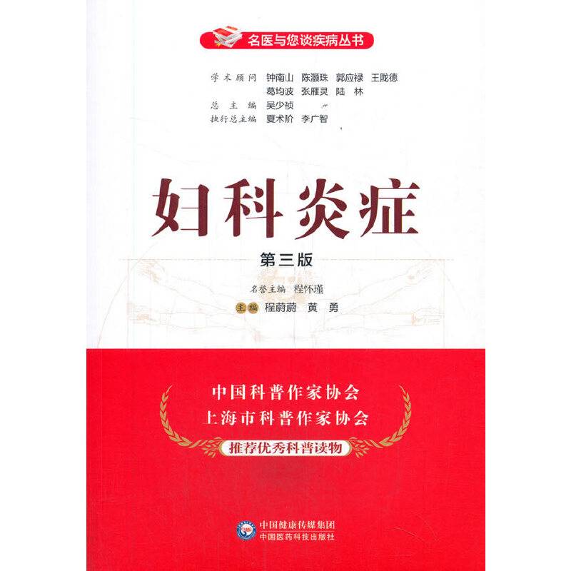 妇科炎症（第三版）（名医与您谈疾病丛书）