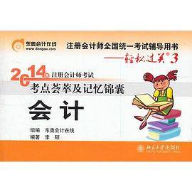 北大东奥轻松过关三2014年注册会计师考试考点荟萃及记忆锦囊 会计