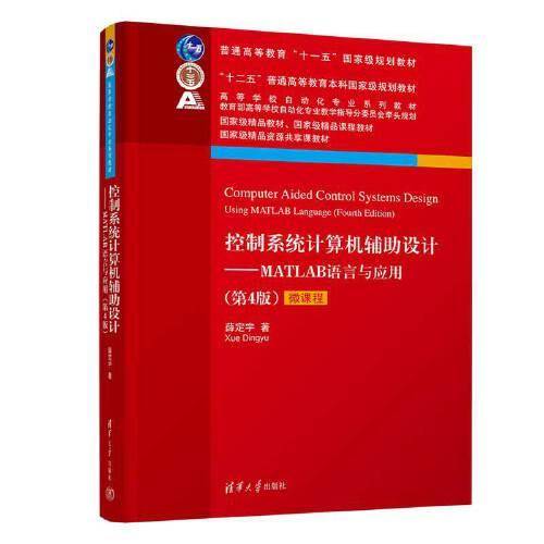 控制系统计算机辅助设计——MATLAB语言与应用（第4版）