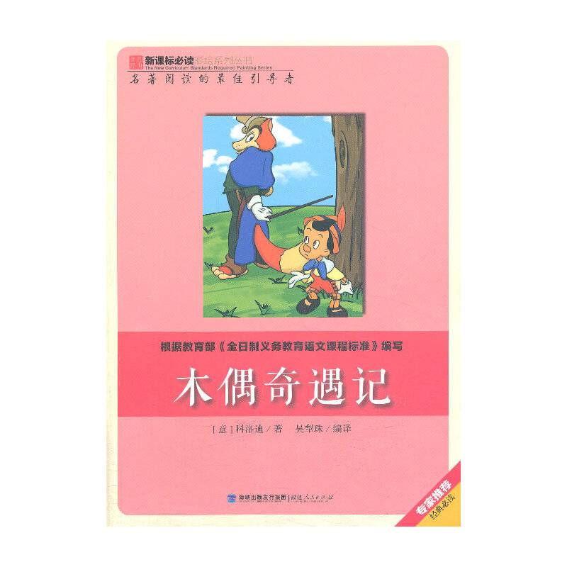 木偶奇遇记/新课标必读彩绘系列丛书