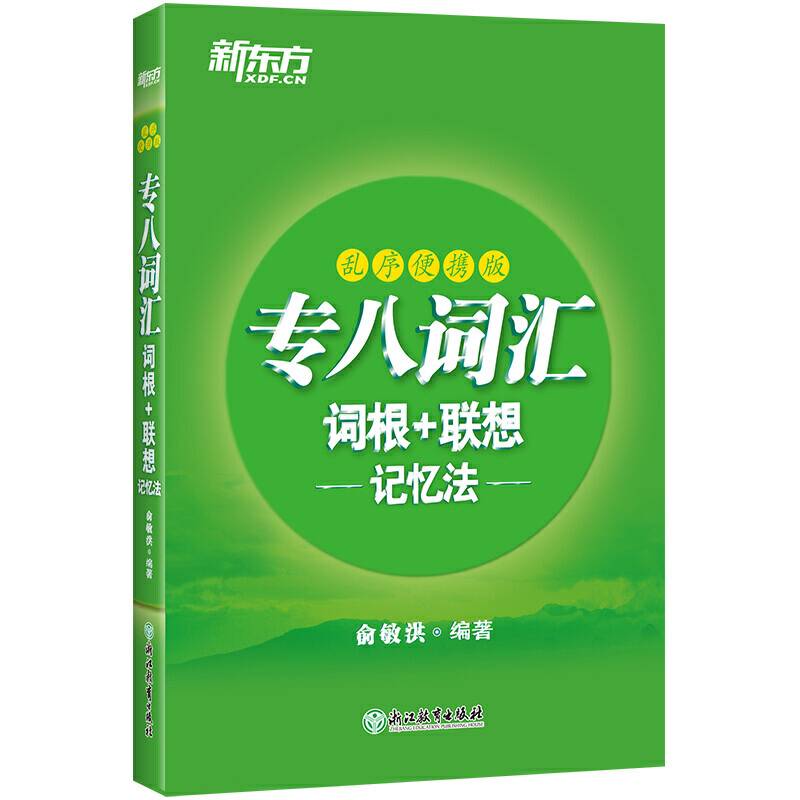 新东方 专八词汇词根+联想记忆法：乱序便携版