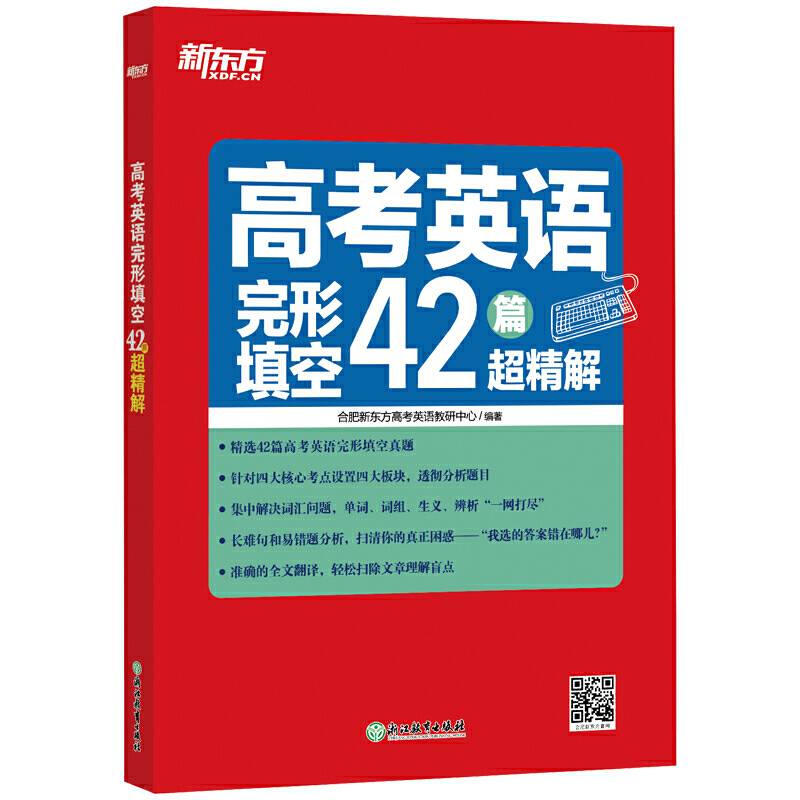 新东方 高考英语完形填空42篇超精解